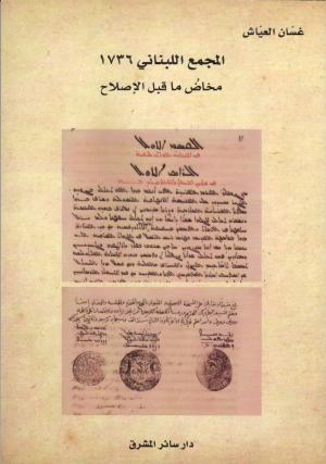 كتاب الدكتور غسّان العياش -«المجمع اللبناني 1736: مخاض ما قبل الإصلاح»